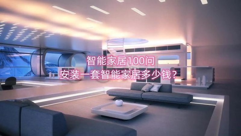 智能家居十大品牌方案，性价比高的关键考量