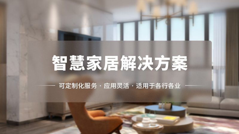 智能家居加盟品牌口碑排行：揭秘如何选择优质加盟伙伴